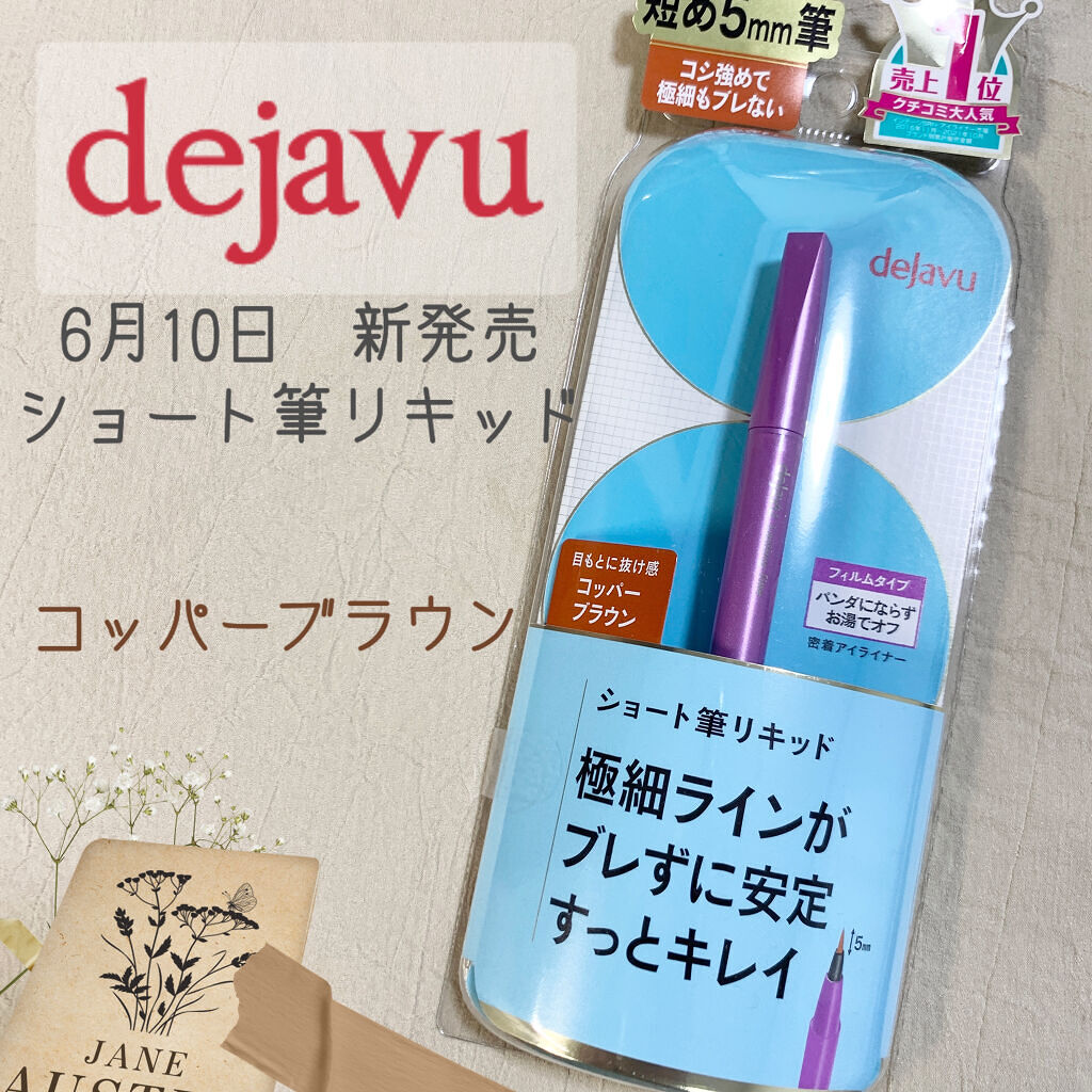 「密着アイライナー」ショート筆リキッド/デジャヴュ/リキッドアイライナーを使ったクチコミ（1枚目）
