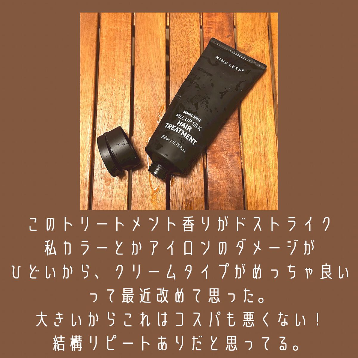 Magic Nine Fill Up Silk Hair Treatment/NINELESS/洗い流すヘアトリートメントを使ったクチコミ(2枚目)