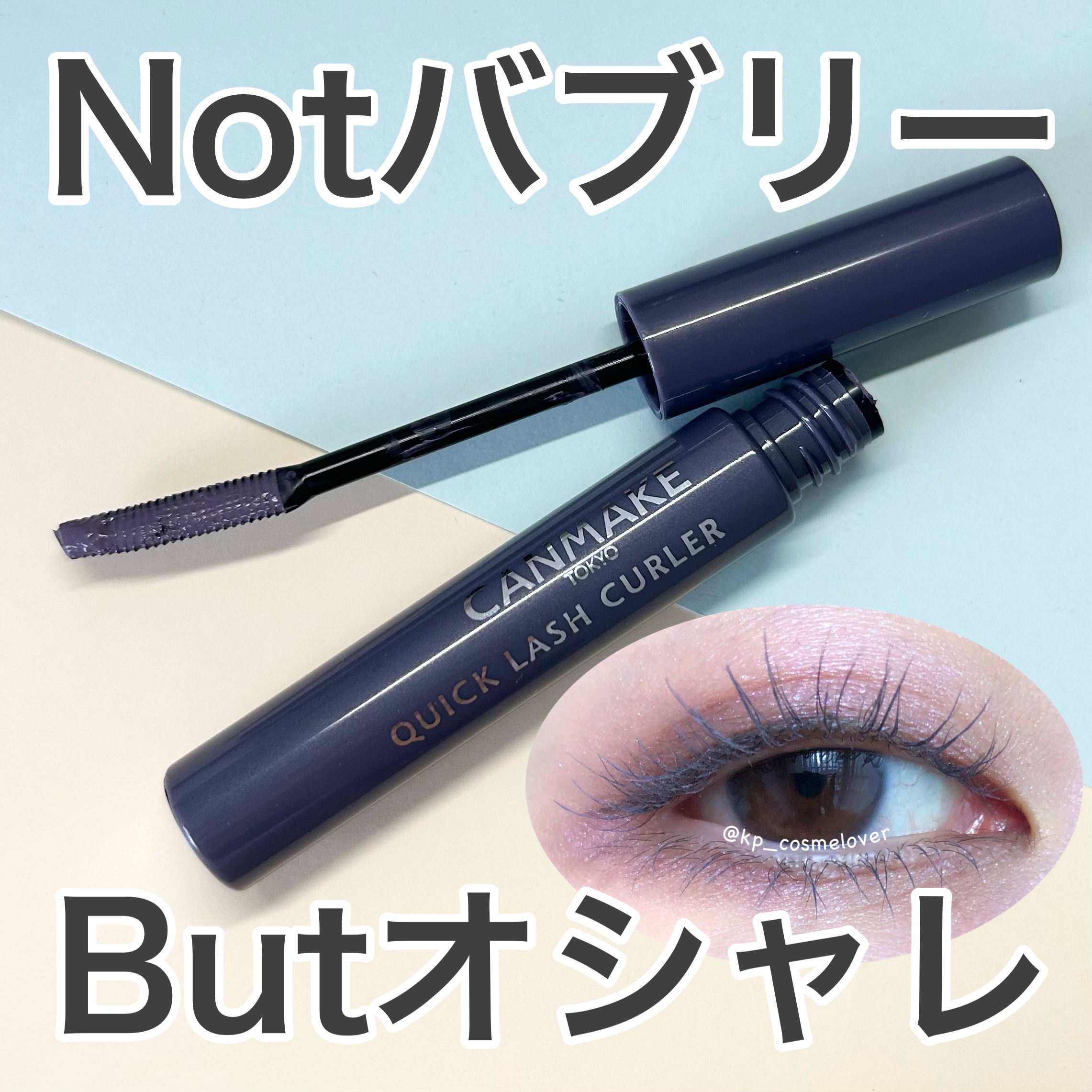 クイックラッシュカーラー LB リラブルー/キャンメイク/マスカラ下地を使ったクチコミ（1枚目）