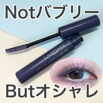 クイックラッシュカーラー/キャンメイク/マスカラ下地を使ったクチコミ(1枚目)
