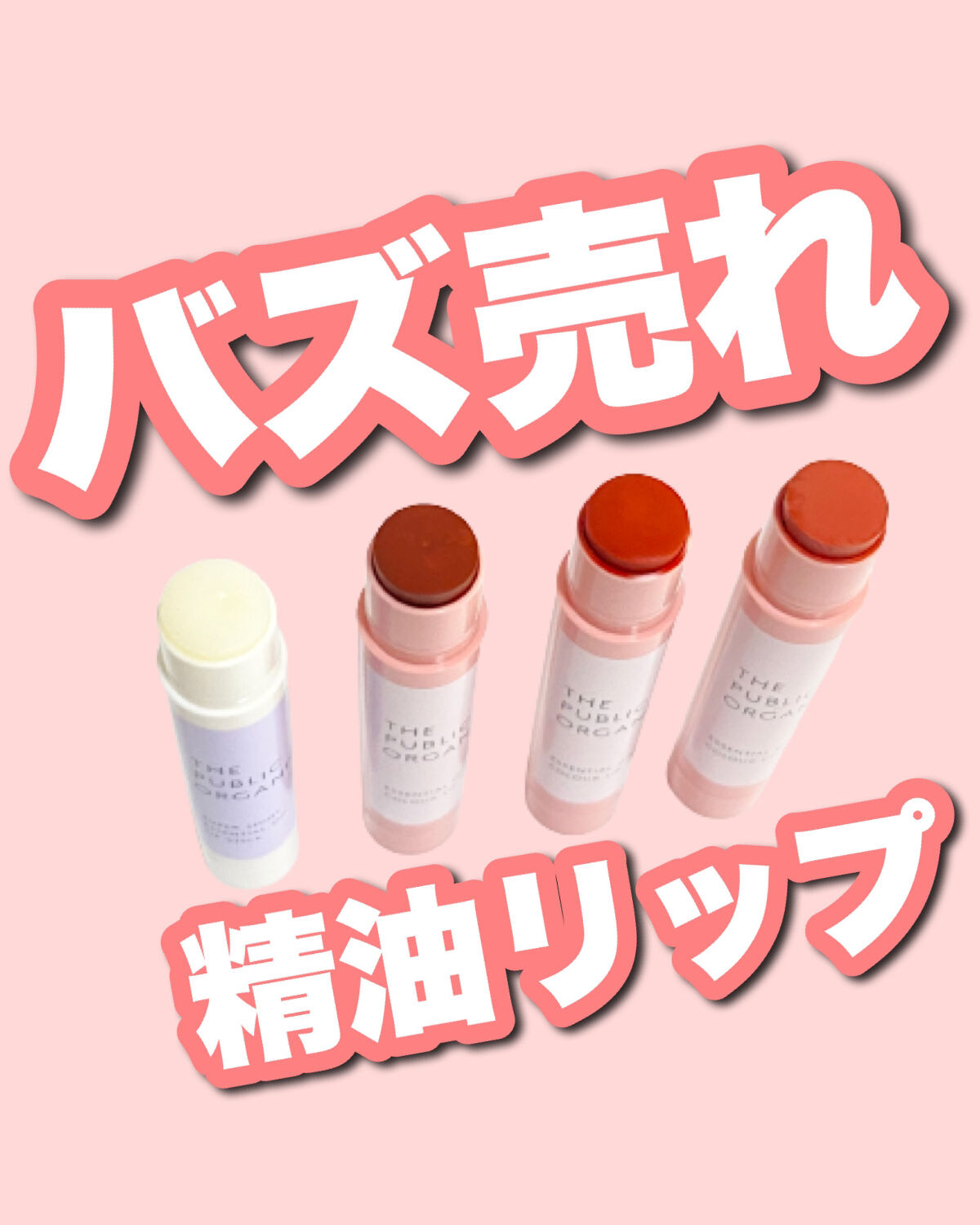 ザ パブリック オーガニック 精油カラーリップスティック フリーリー ブラウン/THE PUBLIC ORGANIC/リップクリームを使ったクチコミ（1枚目）