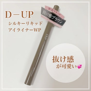 シルキーリキッドアイライナーWP/D-UP/リキッドアイライナーを使ったクチコミ（1枚目）