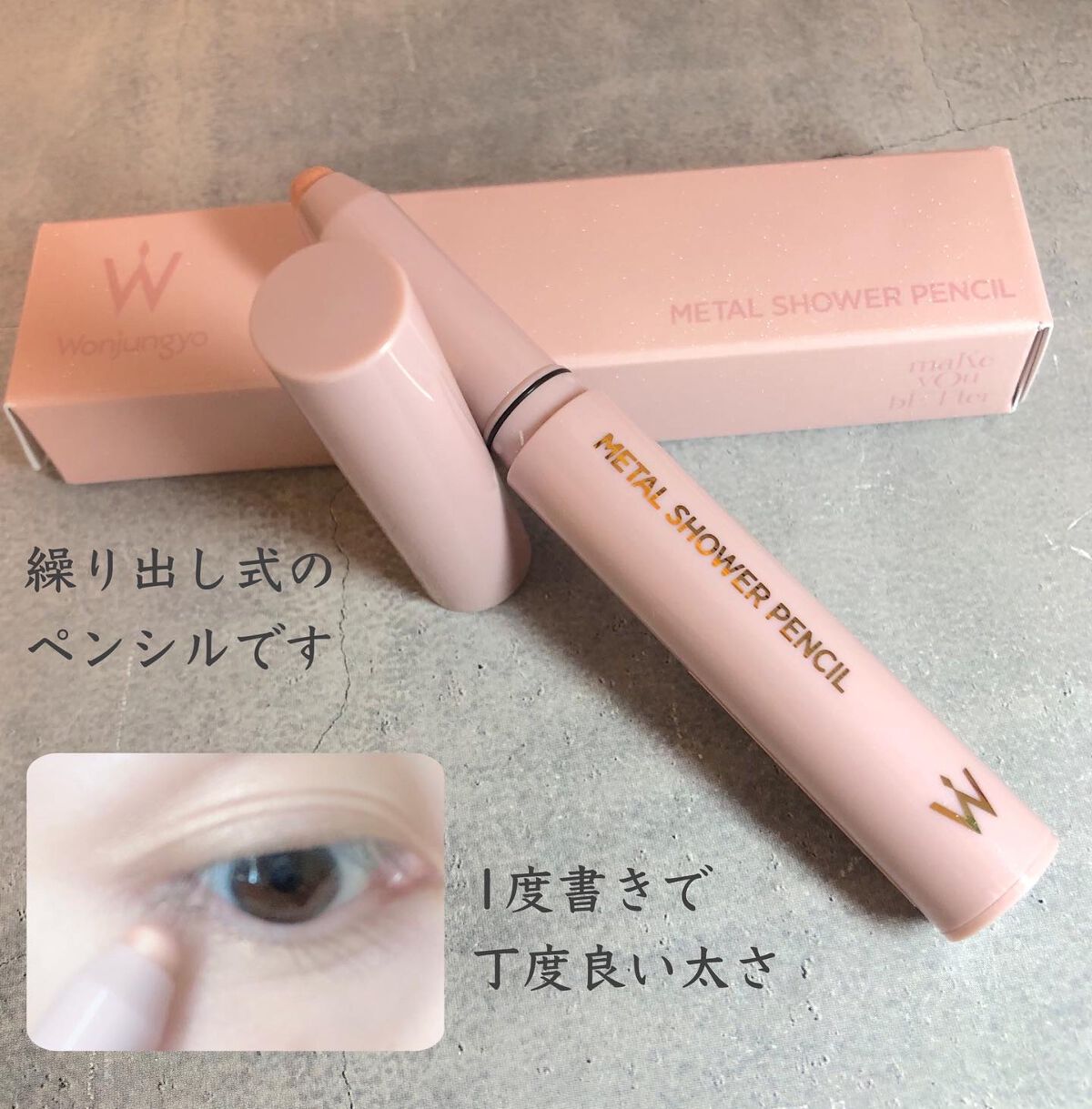 ウォンジョンヨ メタルシャワーペンシル/Wonjungyo/スティックアイシャドウを使ったクチコミ(3枚目)