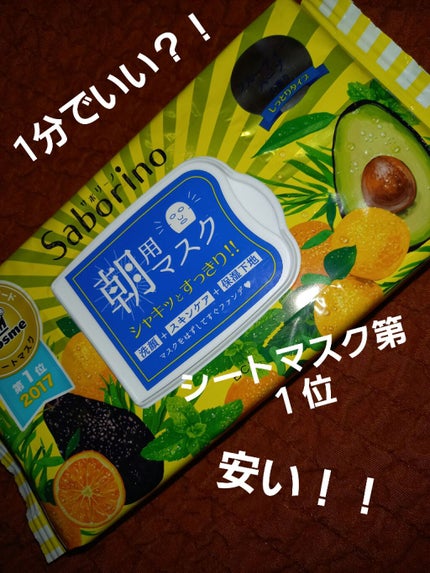 目ざまシート ひきしめタイプ/サボリーノ/シートマスク・パックを使ったクチコミ(1枚目)
