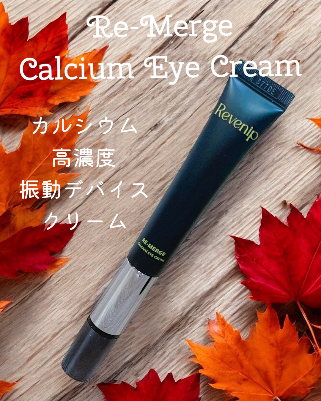 リマージカルシウム振動アイクリーム/REVENIP/フェイスクリームを使ったクチコミ（2枚目）