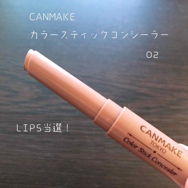 LIPS様経由でキャンメイク様より
いただきました( ¨̮  )
ありがとうございます！

カラースティックコンシーラー
02  ベージュオークル

わたしには少し濃いかなーと思ったけど
馴染ませるとそ