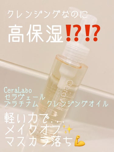 セラヴェール プラチナムクレンジングオイル/CeraLabo/オイルクレンジングを使ったクチコミ（1枚目）