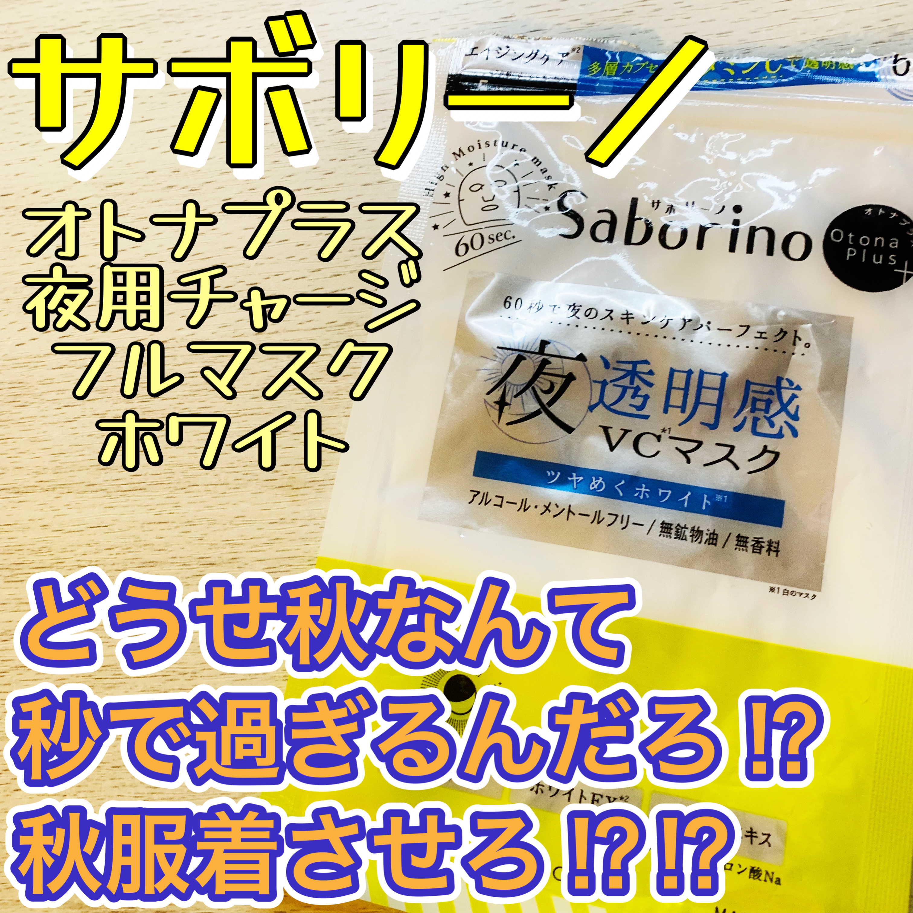オトナプラス 夜用チャージフルマスク ホワイト 5枚入り（49mL）/サボリーノ/シートマスク・パックを使ったクチコミ（1枚目）