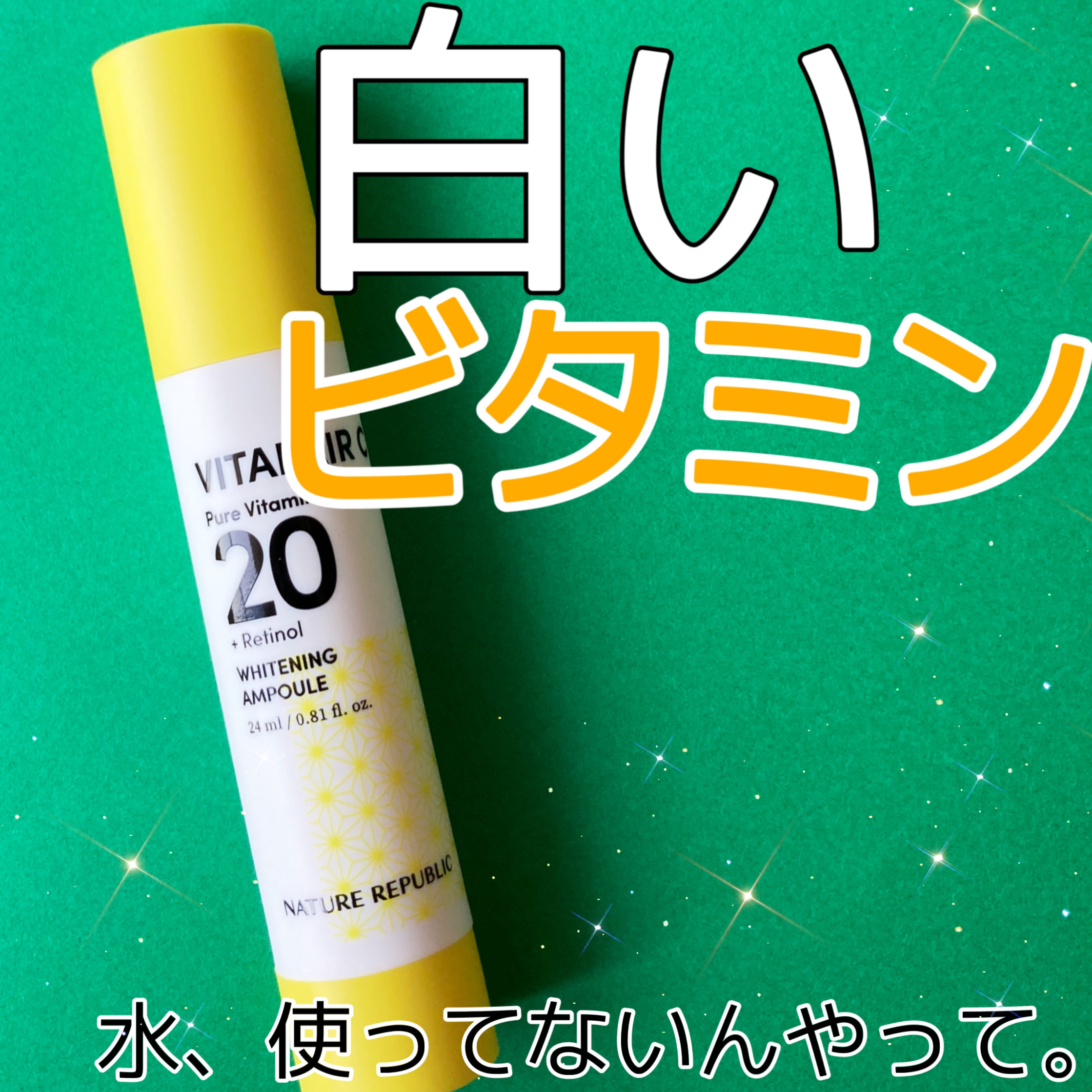 ビタペアC ビタレチ美容液/ネイチャーリパブリック/美容液を使ったクチコミ（1枚目）