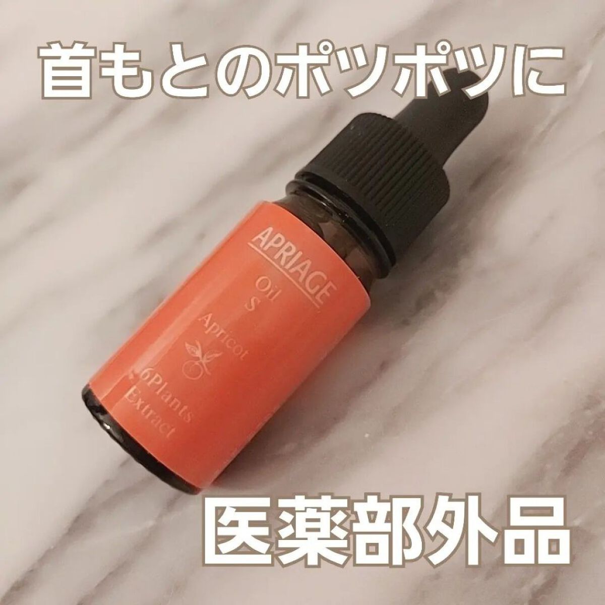 APRIAGEオイルS/AiB(エーアイビー)/ボディクリームを使ったクチコミ（1枚目）