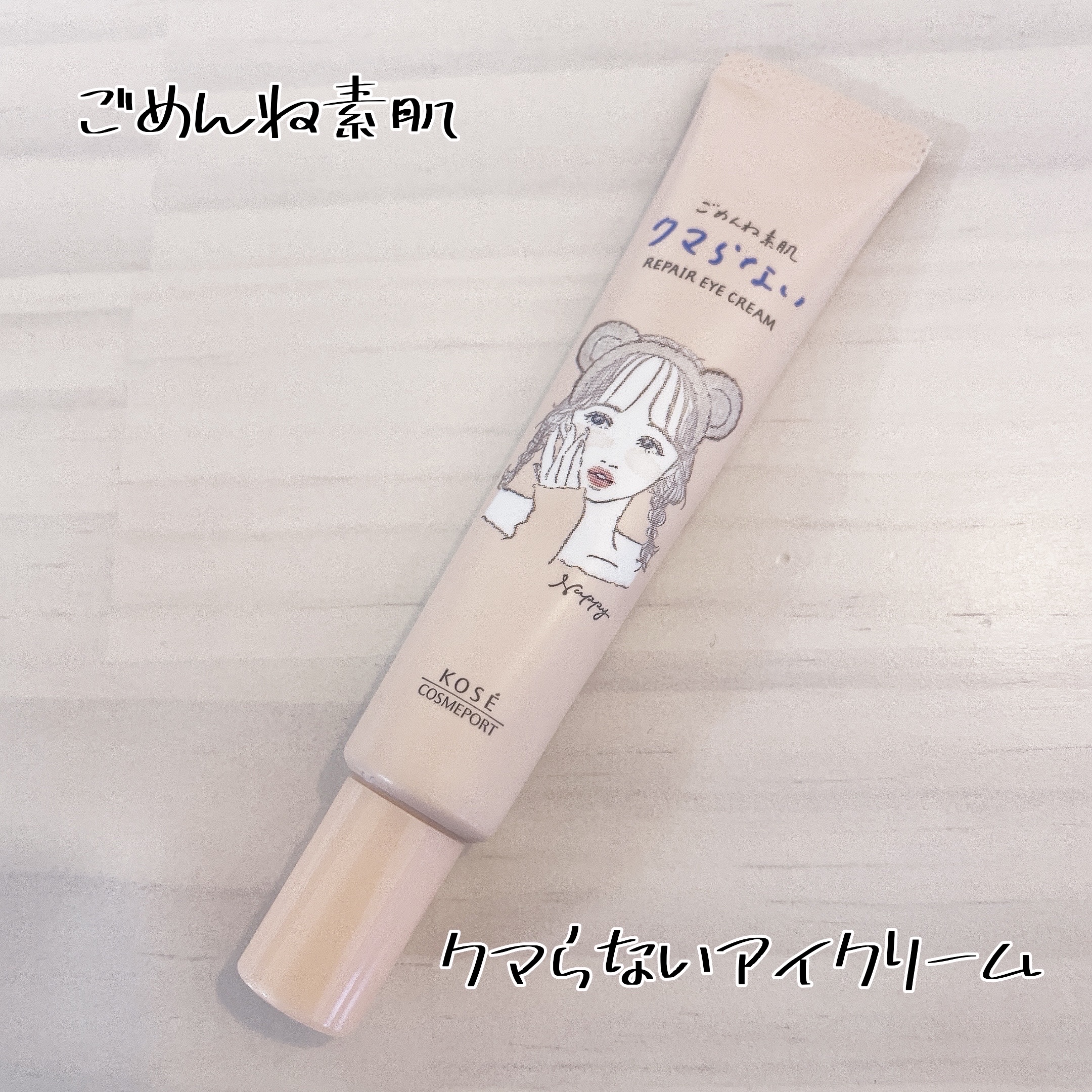 ごめんね素肌 クマらないアイクリーム/クリアターン/アイケア・アイクリームを使ったクチコミ（1枚目）