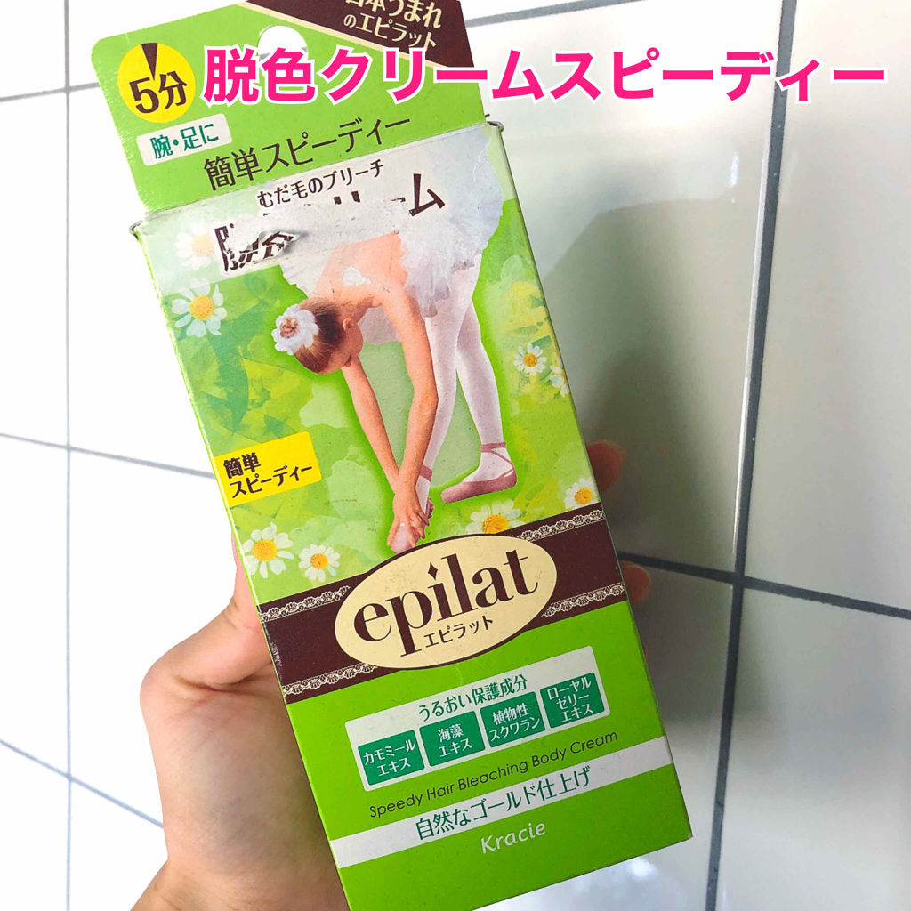 脱色クリーム スピーディー/エピラット/ムダ毛ケアを使ったクチコミ（1枚目）