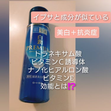 白潤プレミアム薬用浸透美白化粧水/肌ラボ/化粧水を使ったクチコミ（1枚目）