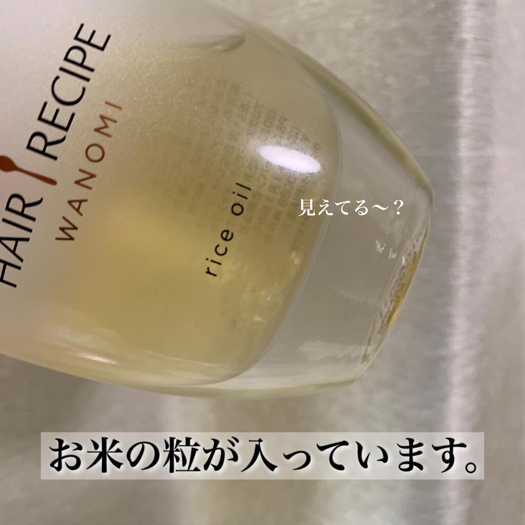 さらとろライスオイル(洗い流さないトリートメント)/WANOMI/ヘアオイルを使ったクチコミ(3枚目)