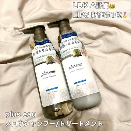 メロウシャンプー/メロウトリートメント/plus eau/市販シャンプーを使ったクチコミ(2枚目)