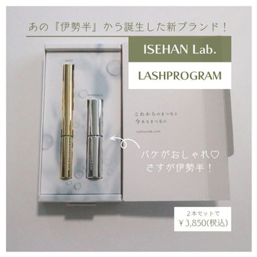 ラッシュプログラム /ISEHAN Lab./まつげ美容液を使ったクチコミ（2枚目）
