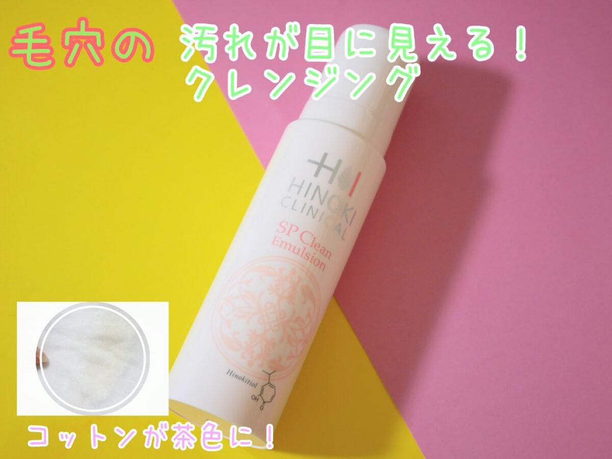 なると ヒノキ肌粧品 SPクリンエマルジョン『2個セット』 なると ヒノキ肌粧品 SPクリンエマルジョン『2個セット』 SP