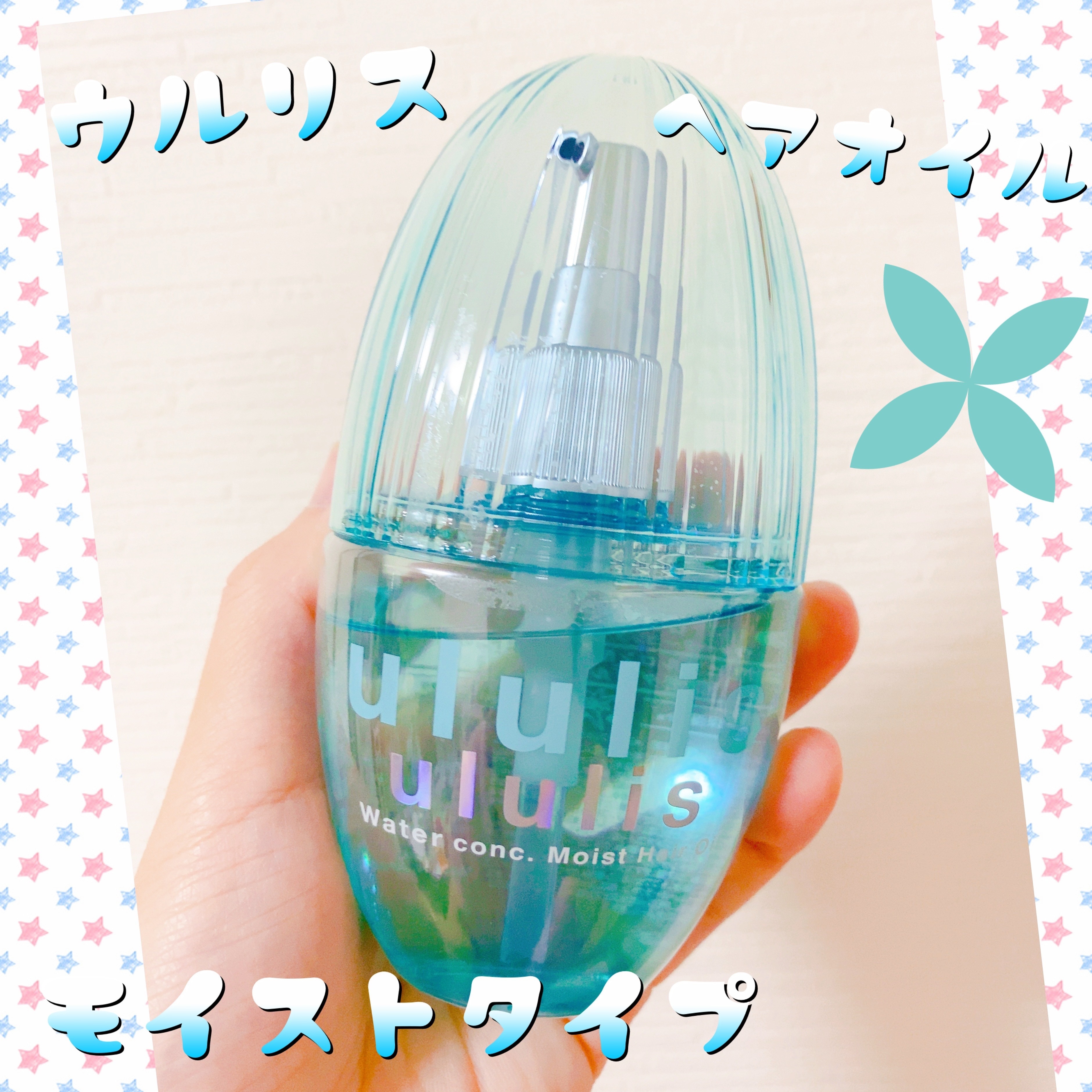 ウォーターコンク モイストヘアオイル/ululis/ヘアオイルを使ったクチコミ（1枚目）