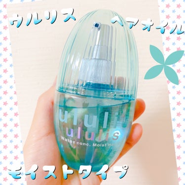 ウォーターコンク モイストヘアオイル/ululis/ヘアオイルを使ったクチコミ（1枚目）