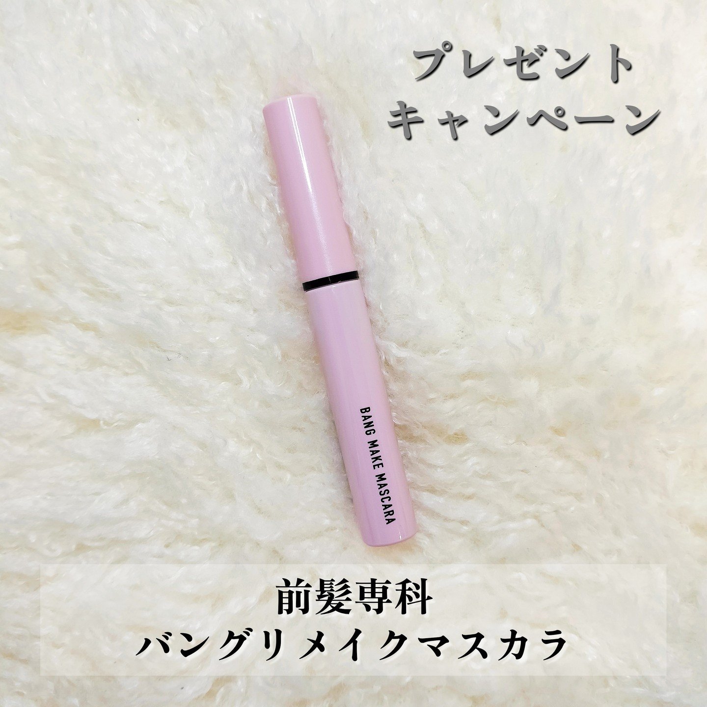 バングメイクマスカラ /前髪専科/ヘアジェルを使ったクチコミ（2枚目）