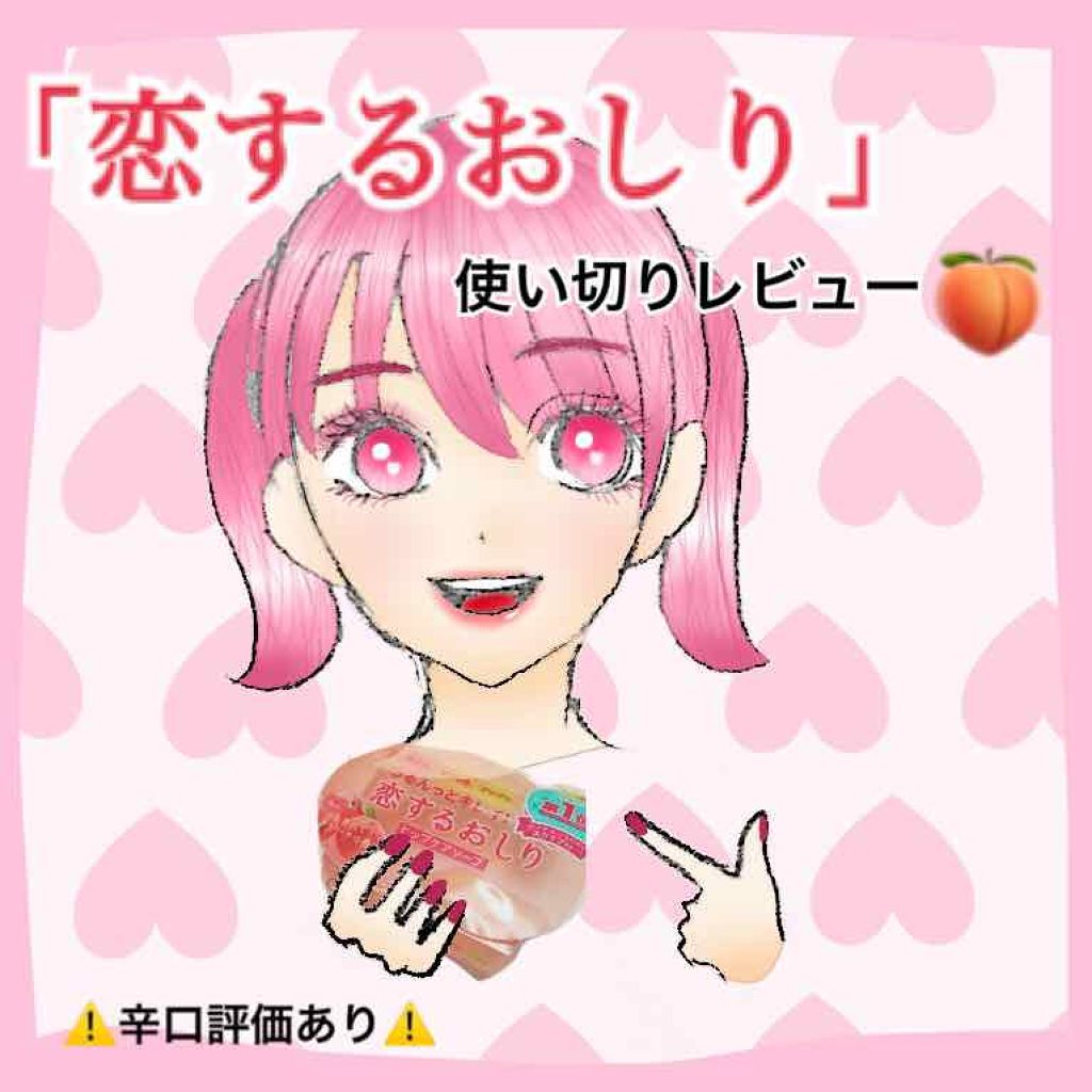 恋するおしり ヒップケアソープ/ペリカン石鹸/バストケア・ヒップケアを使ったクチコミ(1枚目)