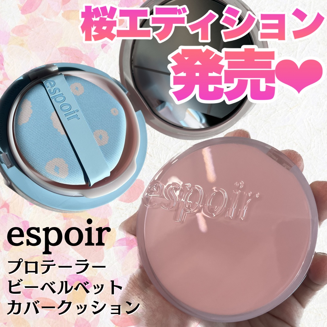 プロテーラービーベルベットカバークッション/espoir/クッションファンデーションを使ったクチコミ（1枚目）