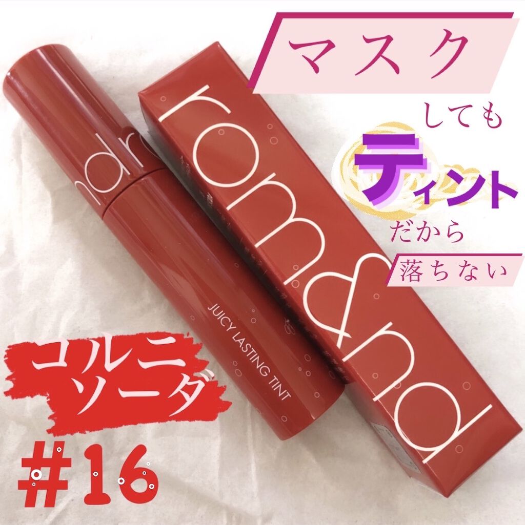 ジューシーラスティングティント/rom&nd/リップティントを使ったクチコミ（1枚目）