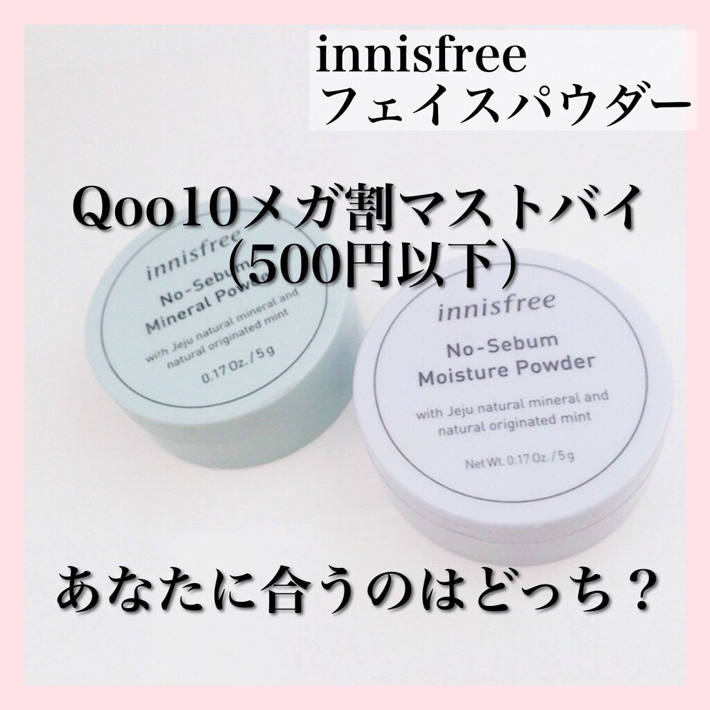 ◎Qoo10メガ割マストバイ！500円以下で買えるinnisfreeの超優秀パウダー

Qoo10メガ割でワンコイン（500円以下）で買えてオススメなのが、innisfreeのフェイスパウダー！

ノーセバムパウダーラインの最大の特徴は、「