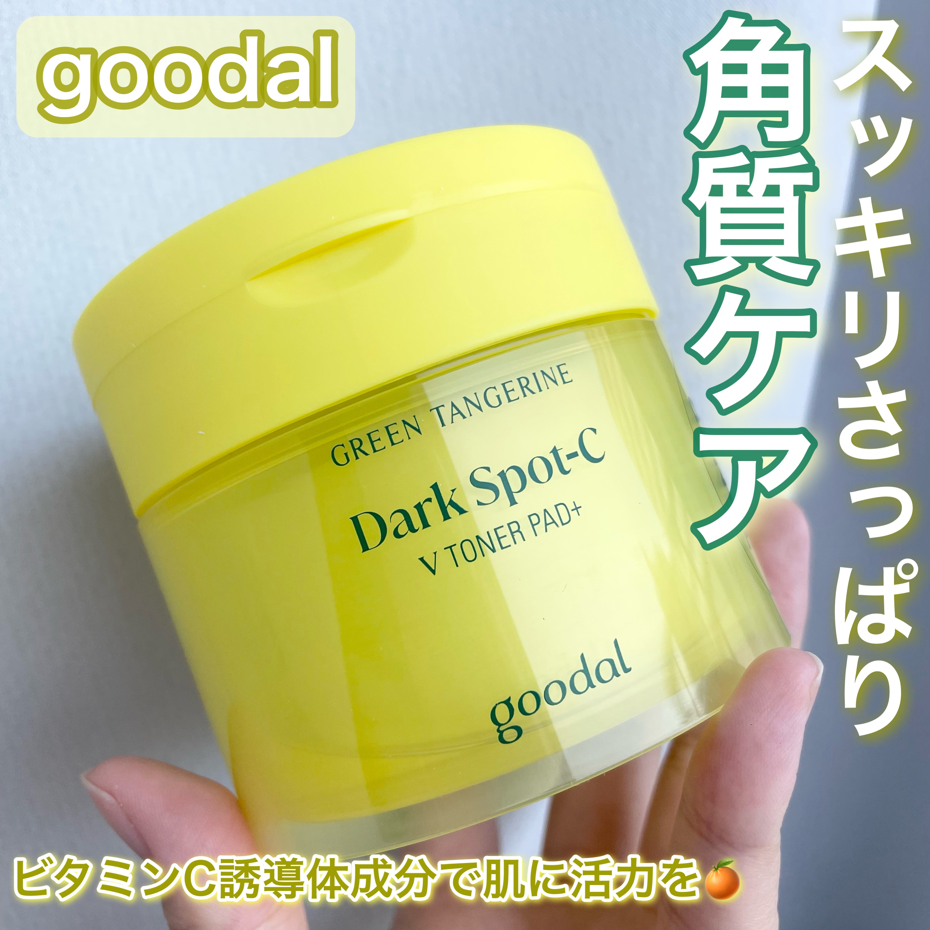 グリーンタンジェリン ビタCダークスポットケアパッド/goodal/トナーパッドを使ったクチコミ（1枚目）
