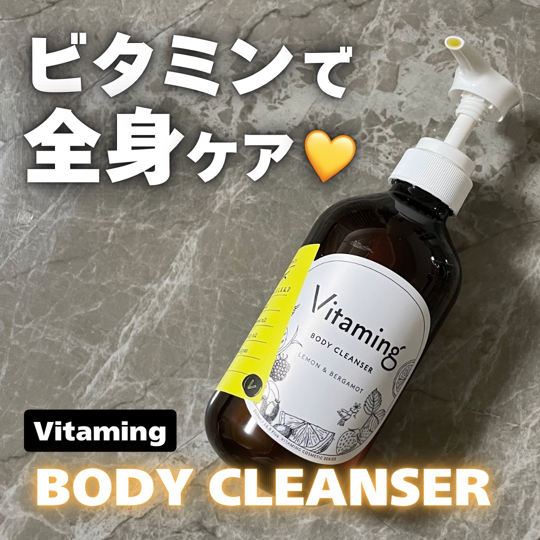 リフレッシングボディソープ(レモン＆ベルガモットの香り)/Vitaming/ボディソープを使ったクチコミ（1枚目）