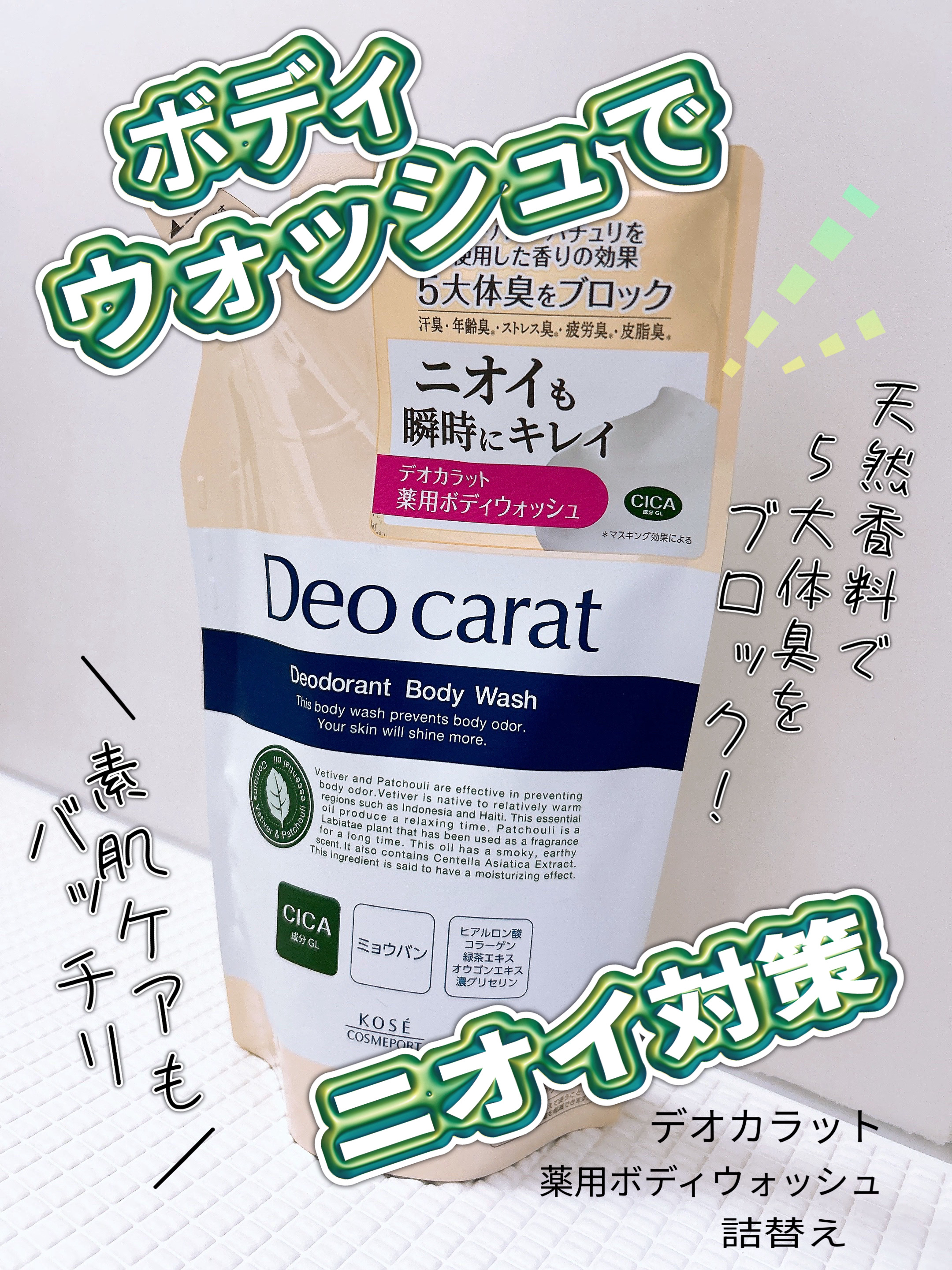 デオカラット 薬用ボディウォッシュ/デオカラット/ボディソープを使ったクチコミ（1枚目）