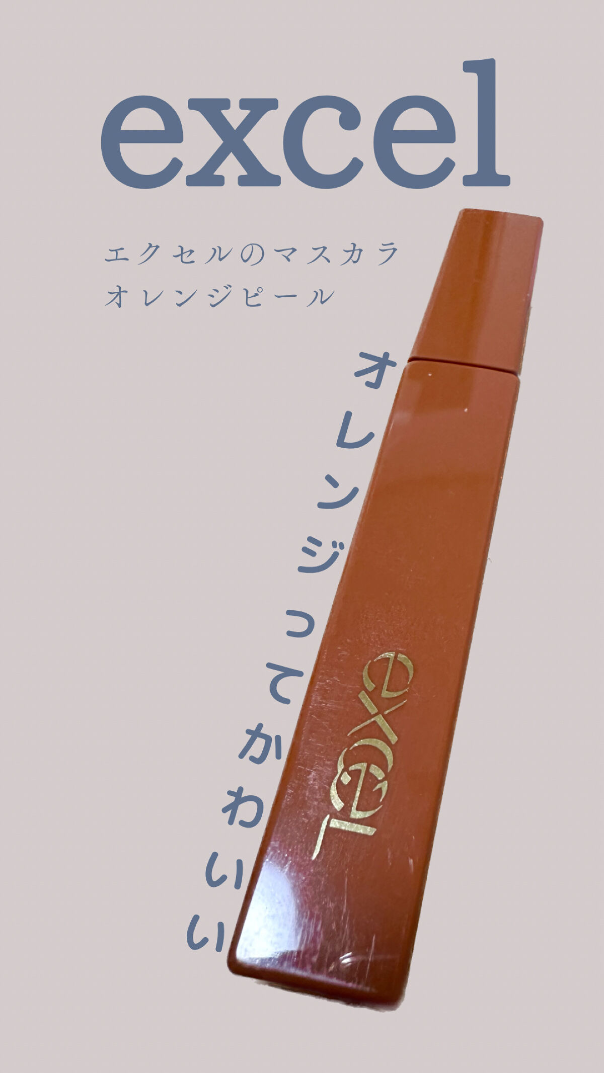 ロング＆カラード ラッシュ LC05 オレンジピール/excel/マスカラを使ったクチコミ（1枚目）