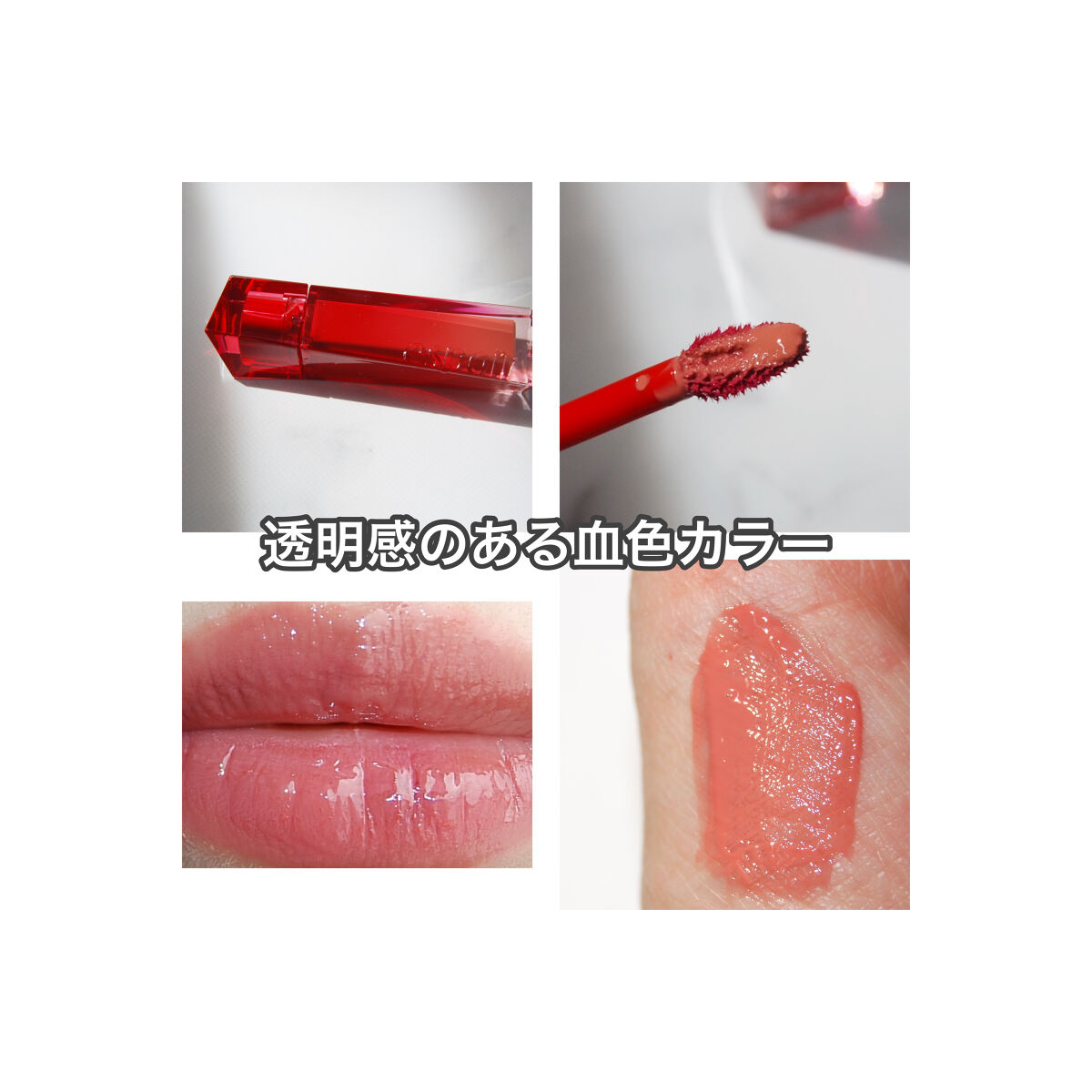 クチュールリップティント デューイグロイ 04 ココラム/espoir/リップティントを使ったクチコミ（3枚目）