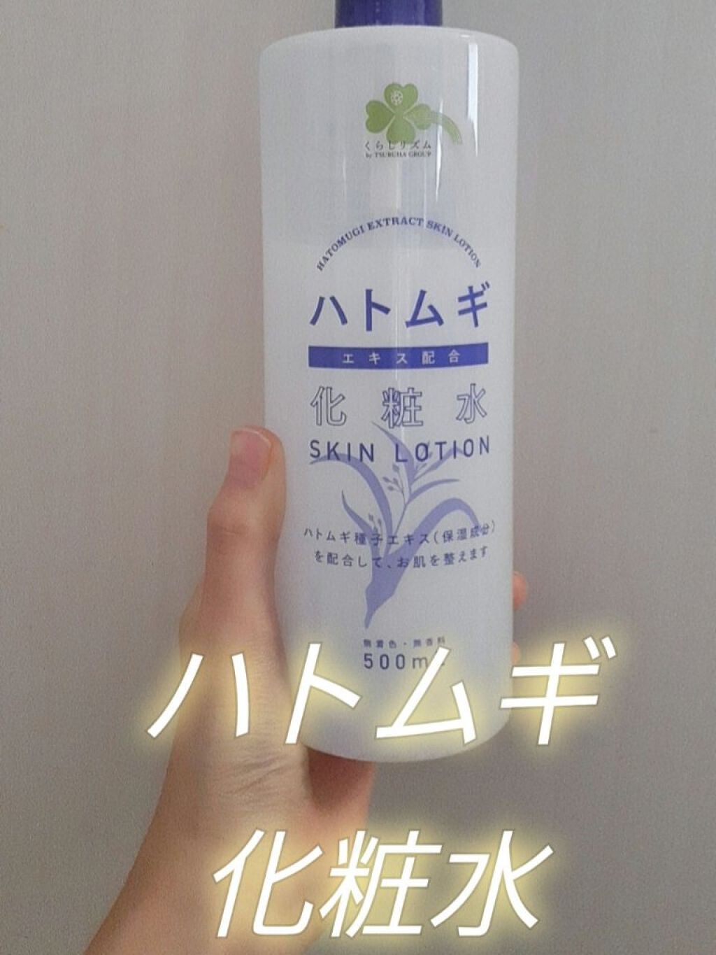 ハトムギ化粧水/くらしリズム/化粧水を使ったクチコミ(1枚目)