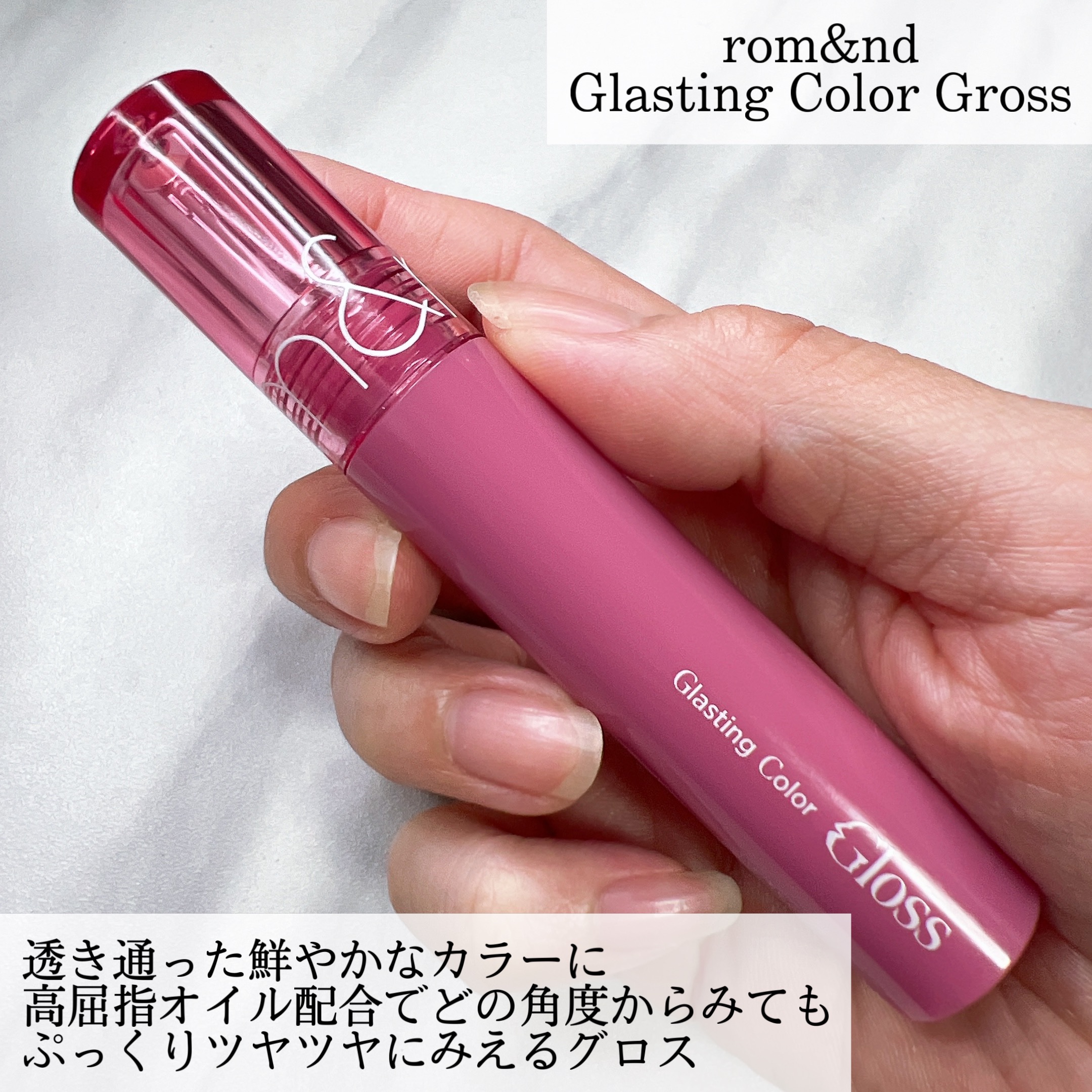 グラスティングカラーグロス/rom&nd/リップグロスを使ったクチコミ（2枚目）