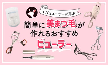【$year年$month月最新】ビューラーのおすすめ人気ランキング$product_count選。上向きカールに仕上げるコツも紹介