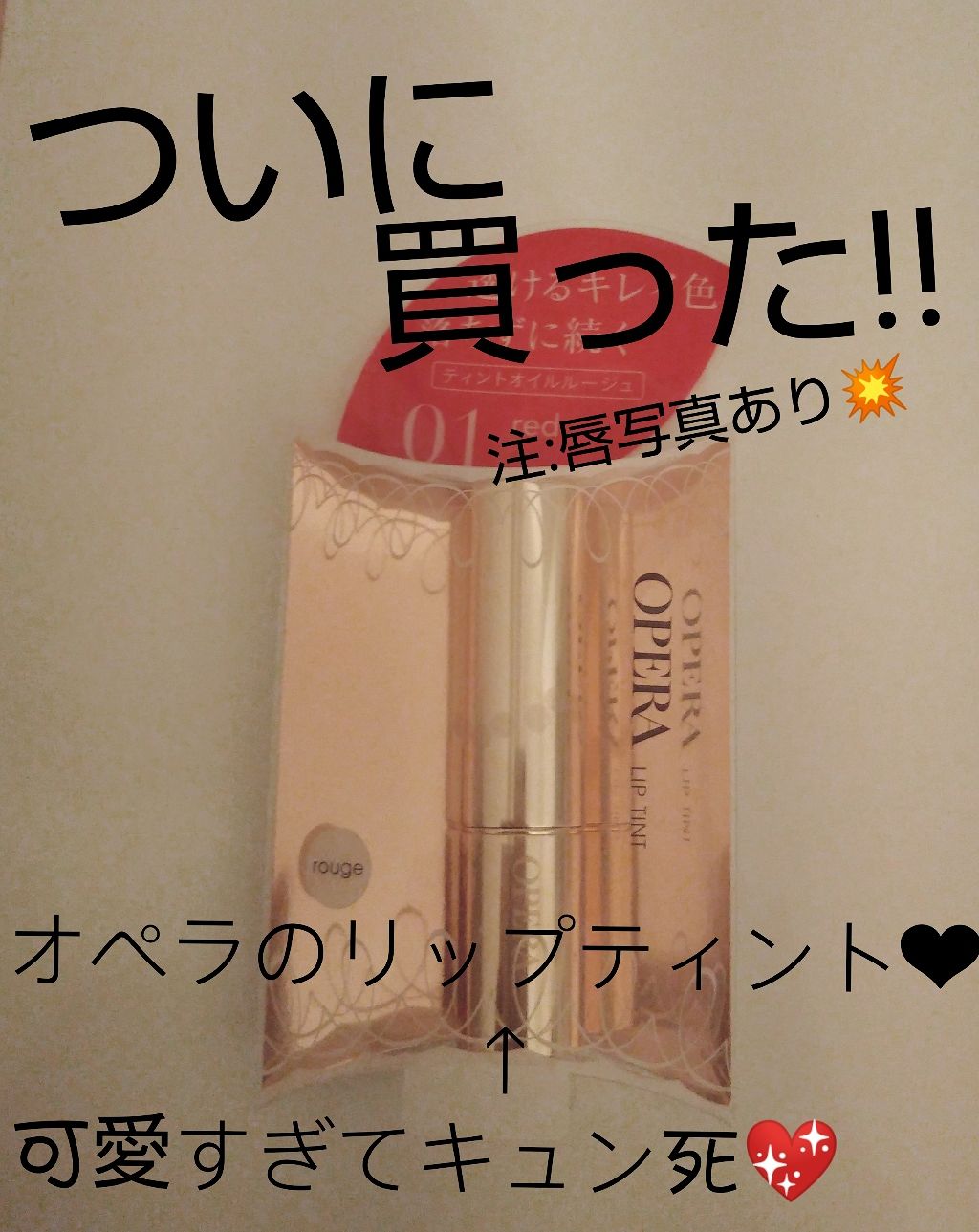 オペラ リップティント N/OPERA/リップティントを使ったクチコミ（1枚目）