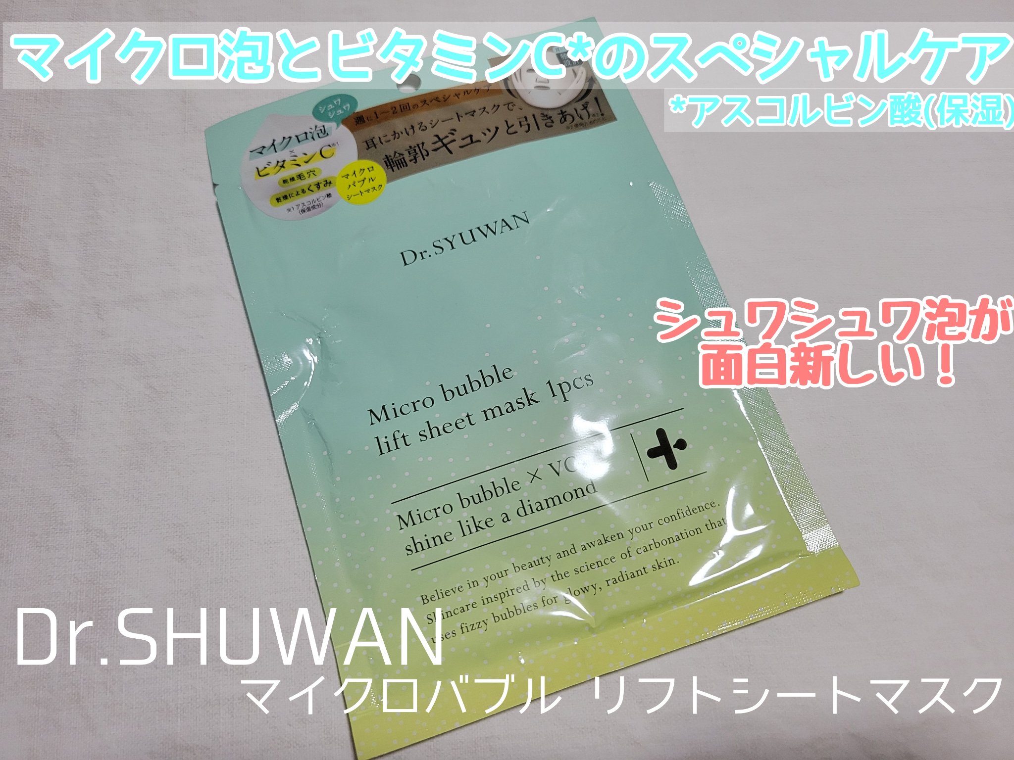 マイクロバブルリフトシートマスク/DSW/シートマスク・パックを使ったクチコミ（1枚目）