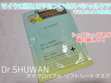 マイクロバブルリフトシートマスク/DSW/シートマスク・パックを使ったクチコミ（1枚目）