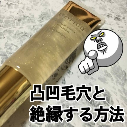 美容液マスクプライマー(シャンパン)/Borica/化粧下地を使ったクチコミ(1枚目)