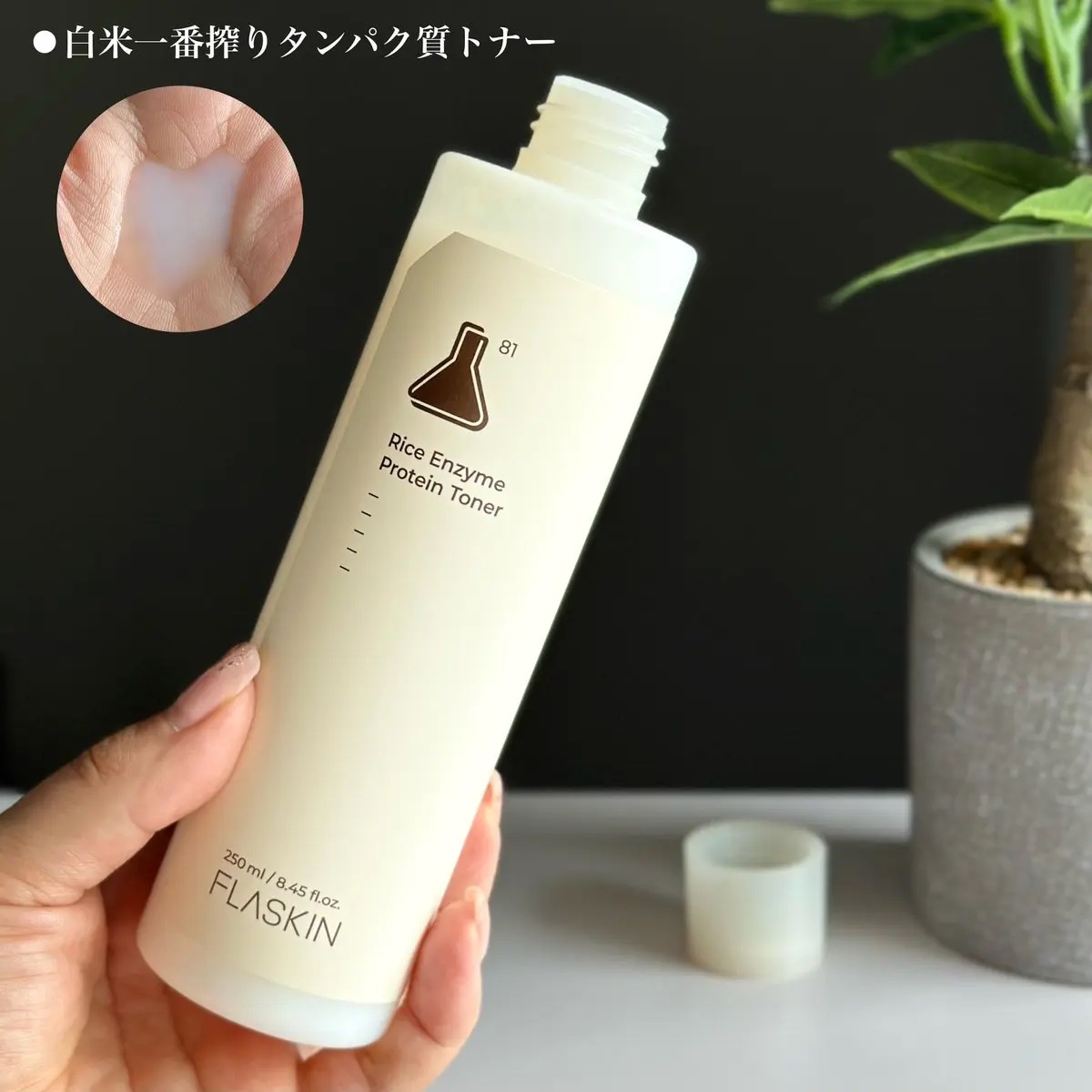 白米一番搾りタンパク質トナー/FLASKIN/化粧水を使ったクチコミ（2枚目）