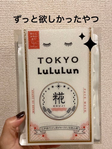 東京ルルルン（和らぐお米の香り）/ルルルン/シートマスク・パックを使ったクチコミ（1枚目）