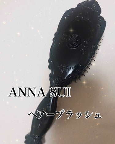 ヘアー ブラッシュ/ANNA SUI/ヘアブラシを使ったクチコミ（1枚目）