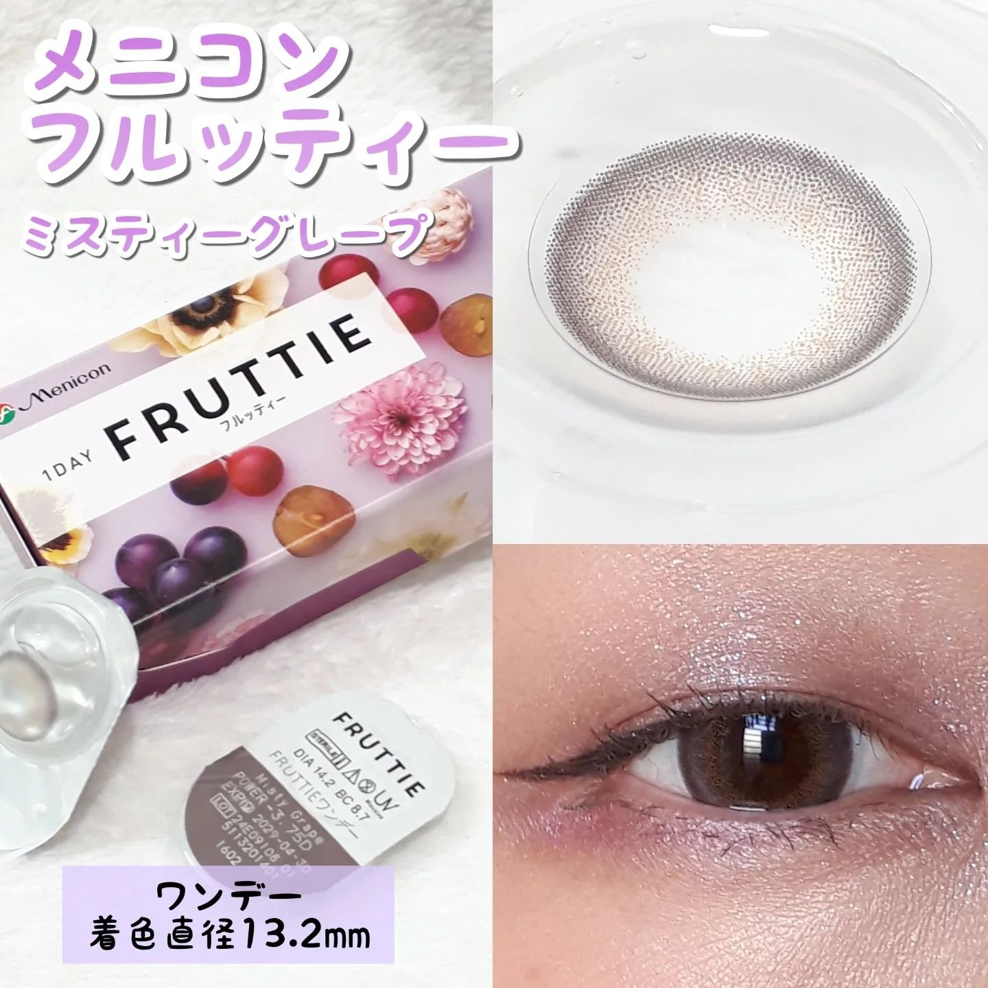 FRUTTIE 1day/メニコン/ワンデー（１DAY）カラコンを使ったクチコミ（1枚目）
