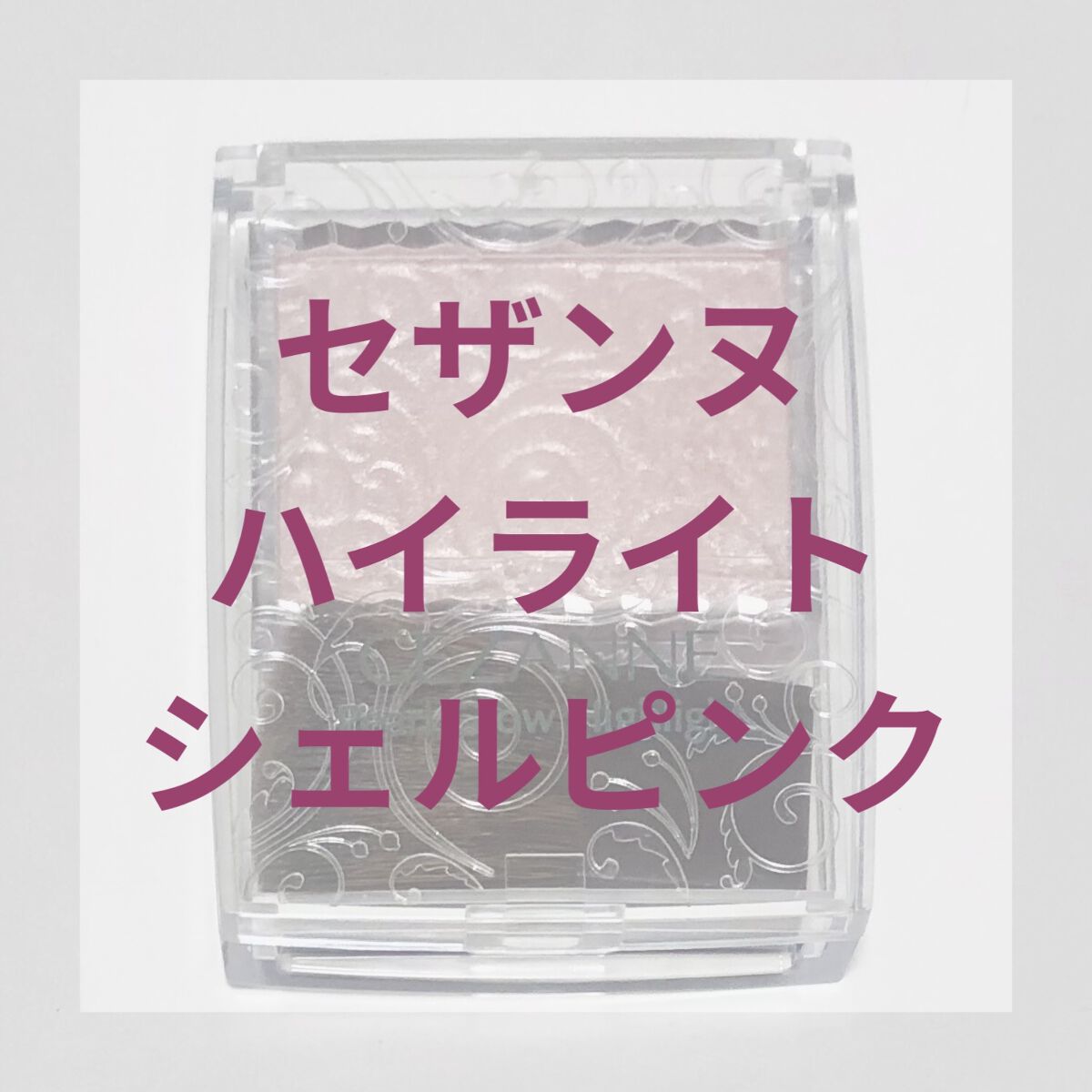 パールグロウハイライト/CEZANNE/パウダーハイライトを使ったクチコミ（1枚目）
