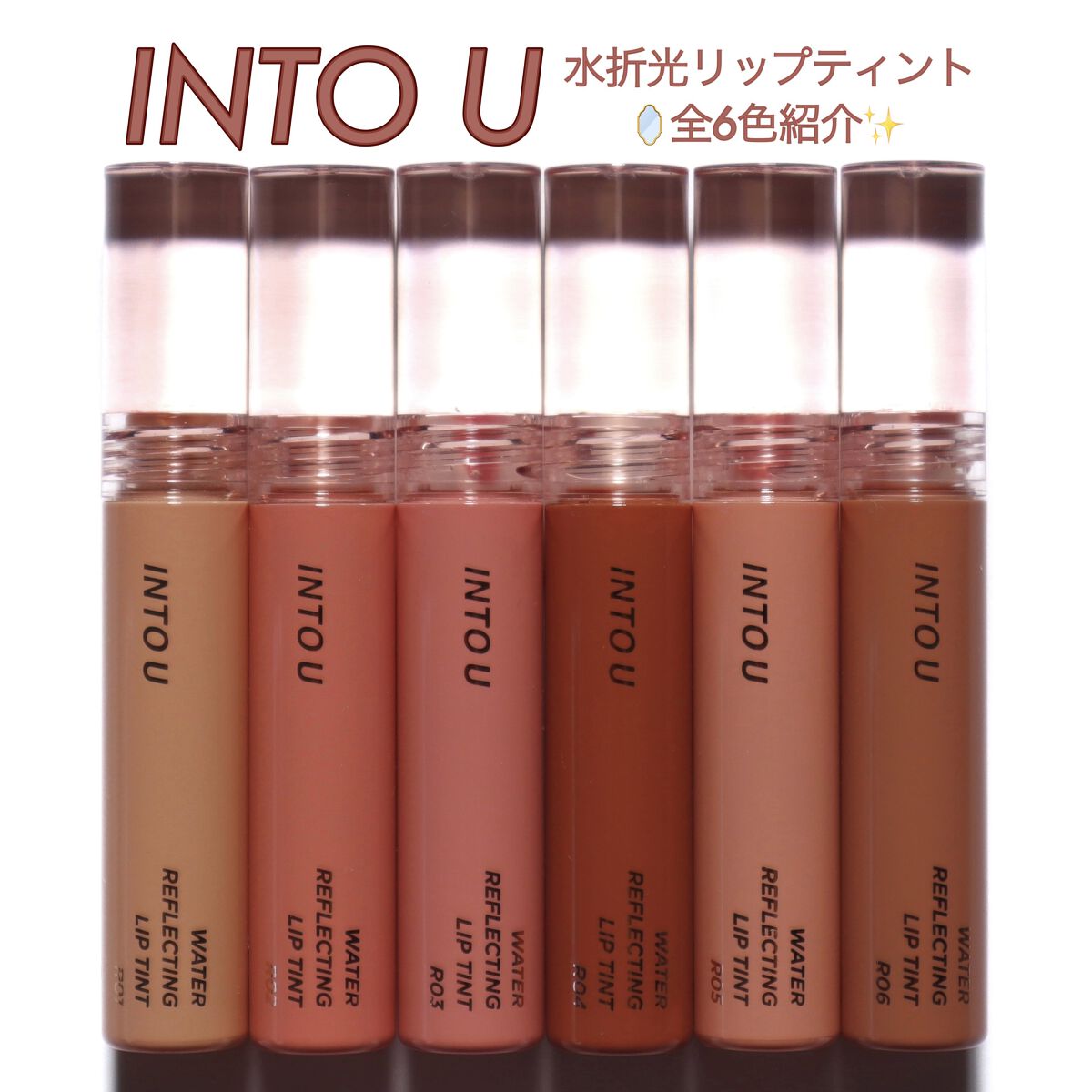 ウォーターリフレクティングリップティント/INTO U/リップティントを使ったクチコミ（1枚目）