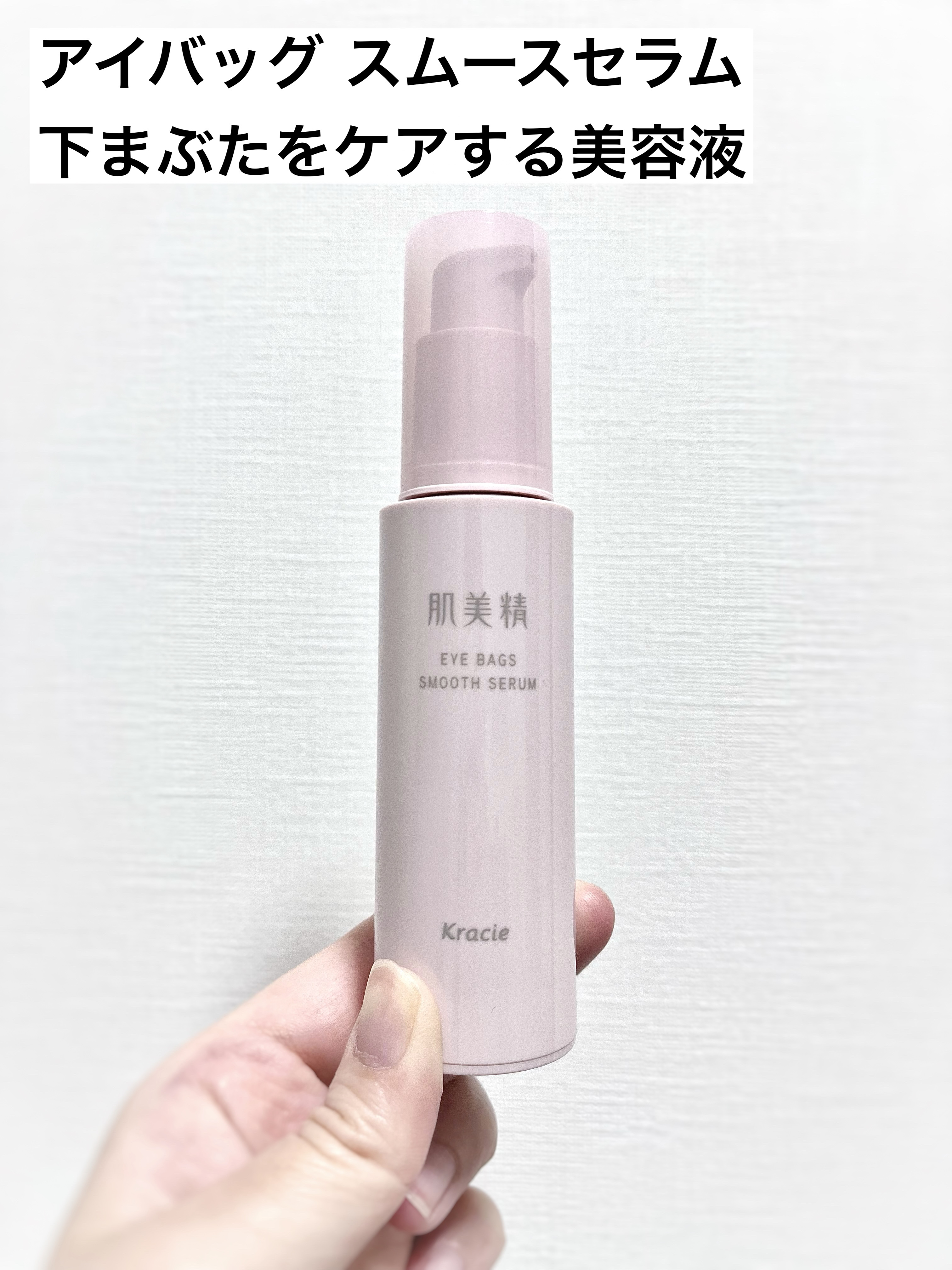アイバッグ スムースセラム/肌美精/アイケア・アイクリームを使ったクチコミ（2枚目）