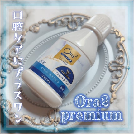 オーラツープレミアム マウスウォッシュ ダブルクレンジング リフレッシュクリアミント/オーラツー/マウスウォッシュ・スプレーを使ったクチコミ(1枚目)