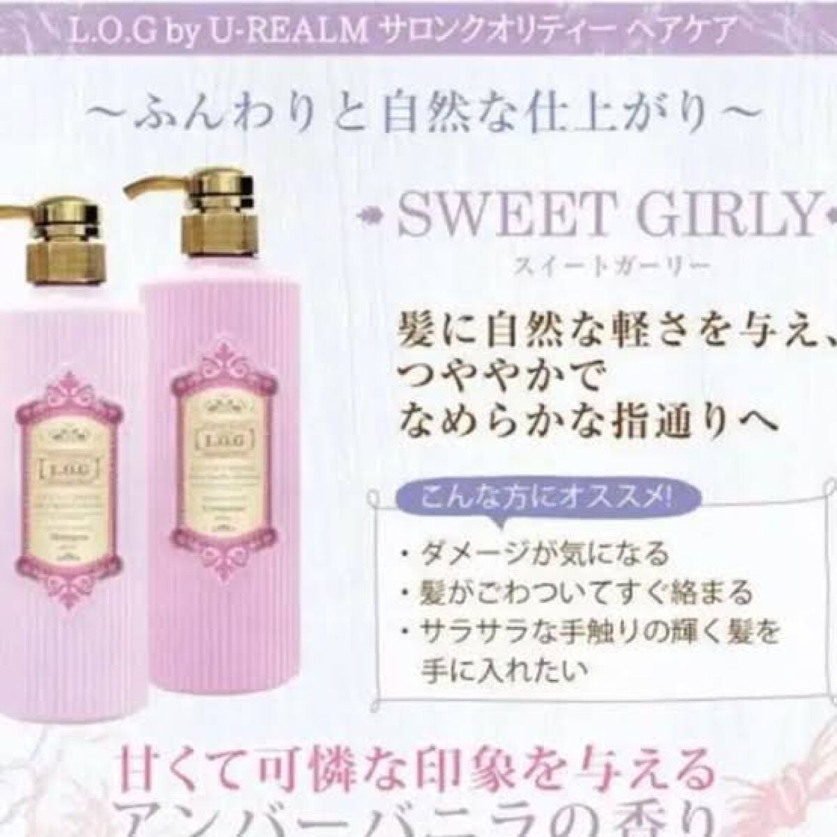 L.O.G by U-REALM サロンクオリティーシャンプー/トリートメント スイートガーリー/サロンシャンプー/市販シャンプーを使ったクチコミ(3枚目)