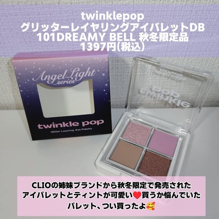 グリッターレイヤリングアイパレット/twinklepop/アイシャドウパレットを使ったクチコミ(2枚目)